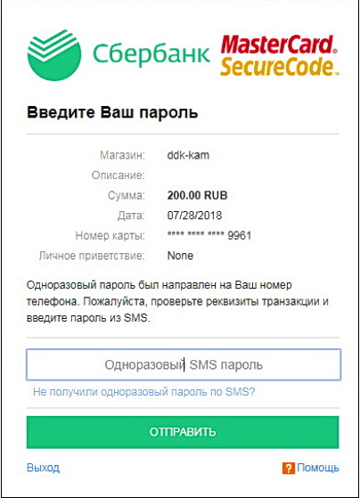 Рисунок 6.2. Аутентификация карты, выданной "Сбербанком России", посредством SMS-сообщения, содержащего одноразовый пароль.