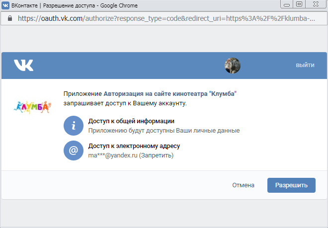Рисунок 2.8. Popup-окно с запросом на доступ к персональным данным пользователя социальной сети "Вконтакте".